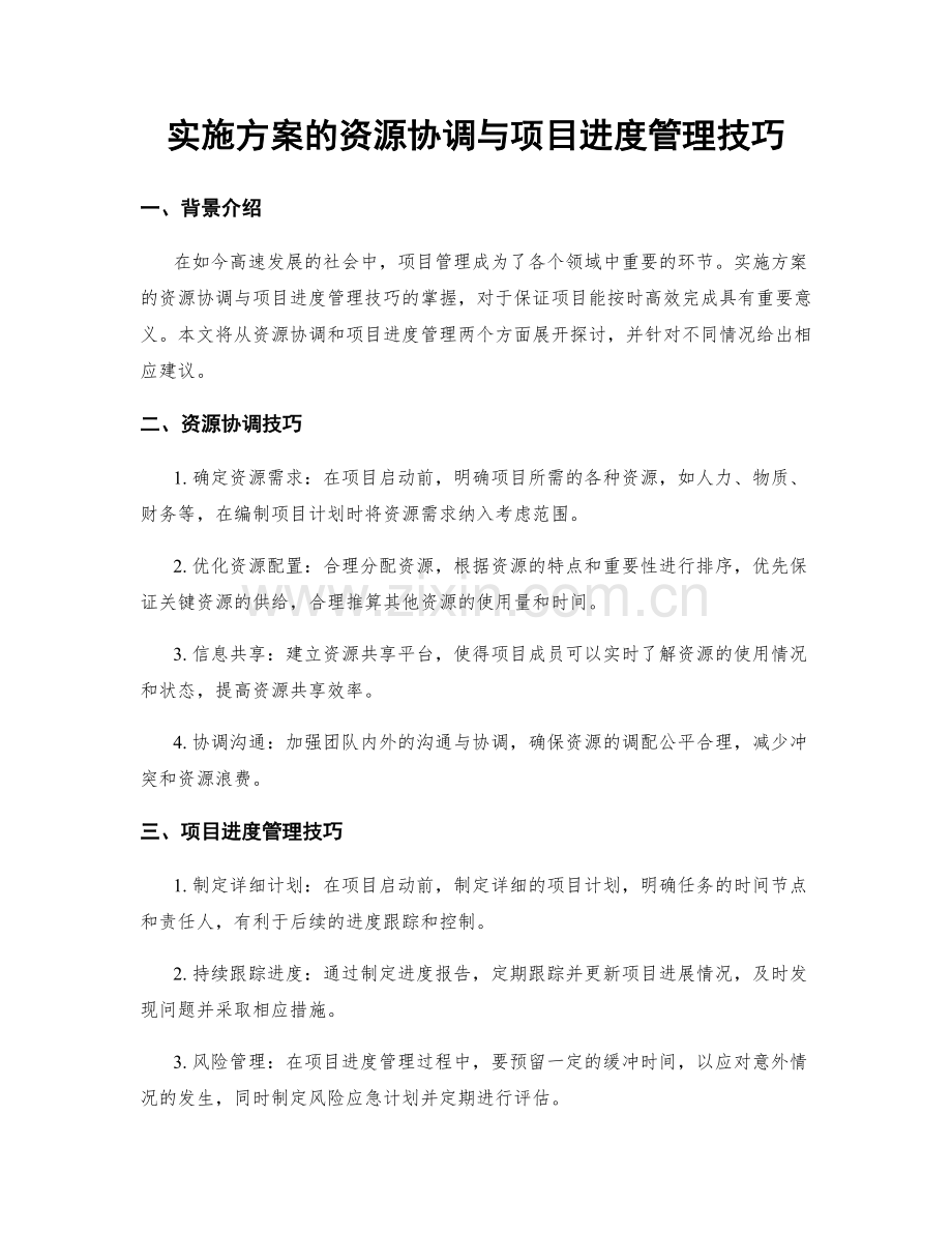 实施方案的资源协调与项目进度管理技巧.docx_第1页