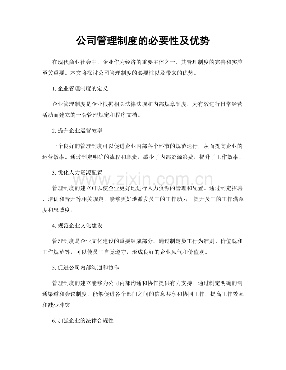 公司管理制度的必要性及优势.docx_第1页