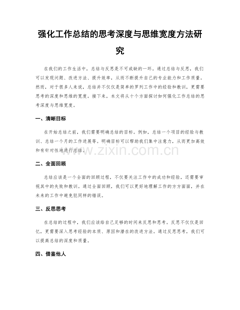 强化工作总结的思考深度与思维宽度方法研究.docx_第1页