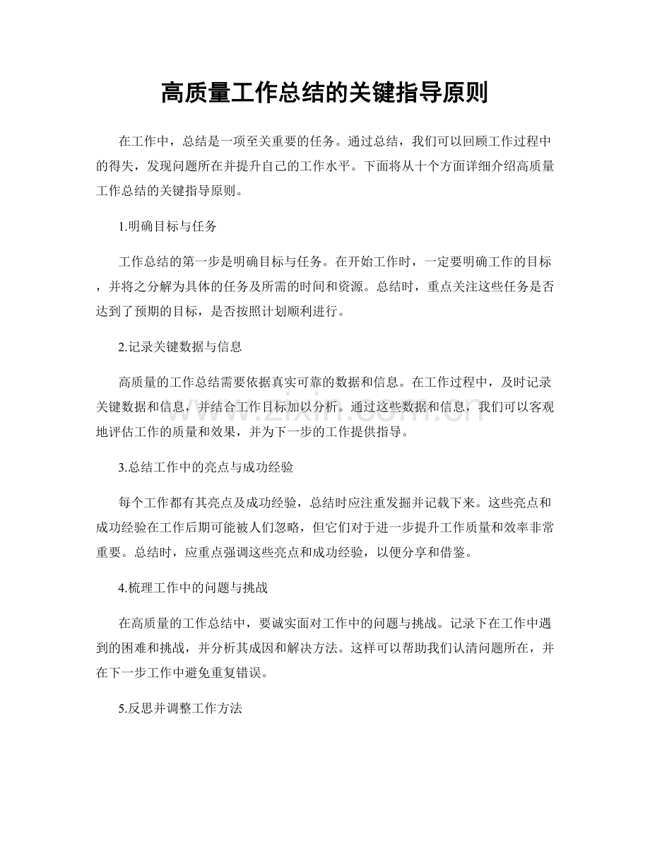 高质量工作总结的关键指导原则.docx_第1页