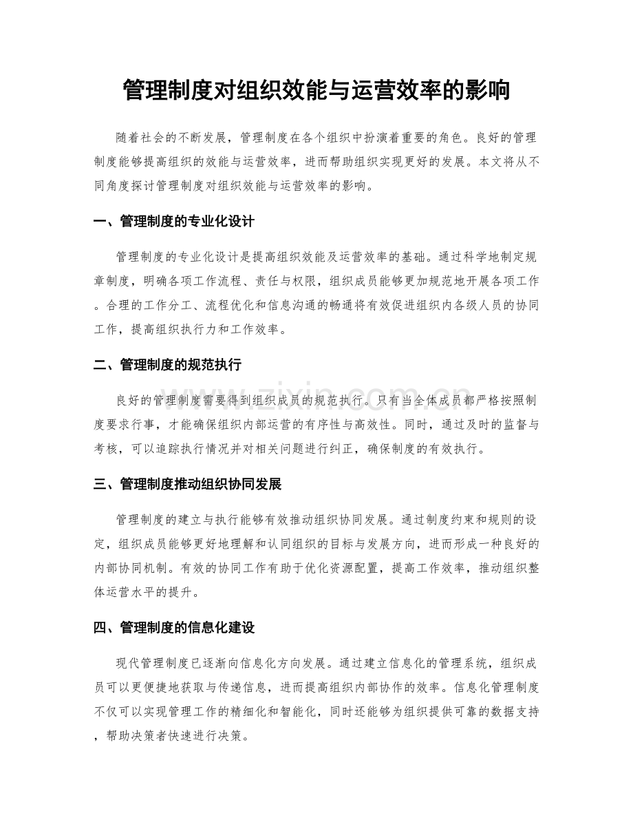 管理制度对组织效能与运营效率的影响.docx_第1页