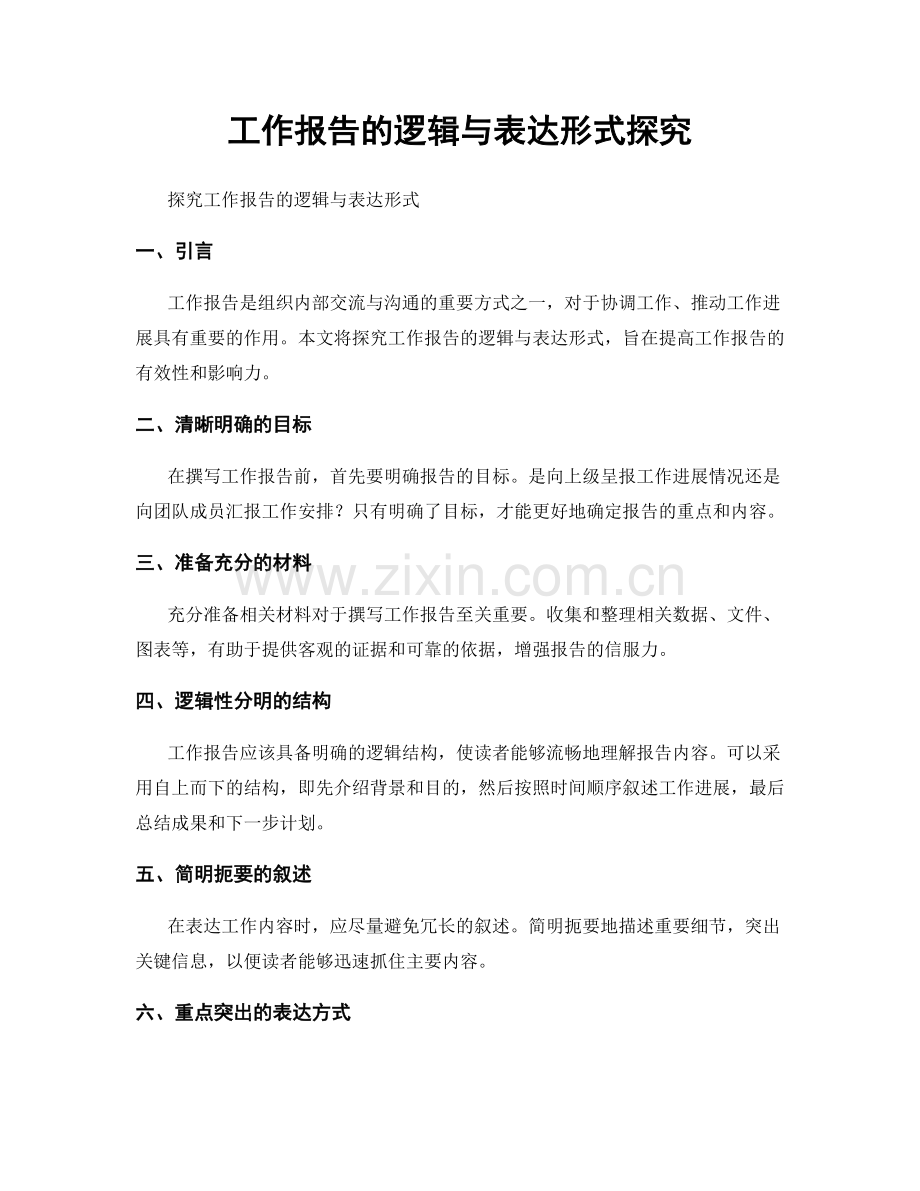 工作报告的逻辑与表达形式探究.docx_第1页