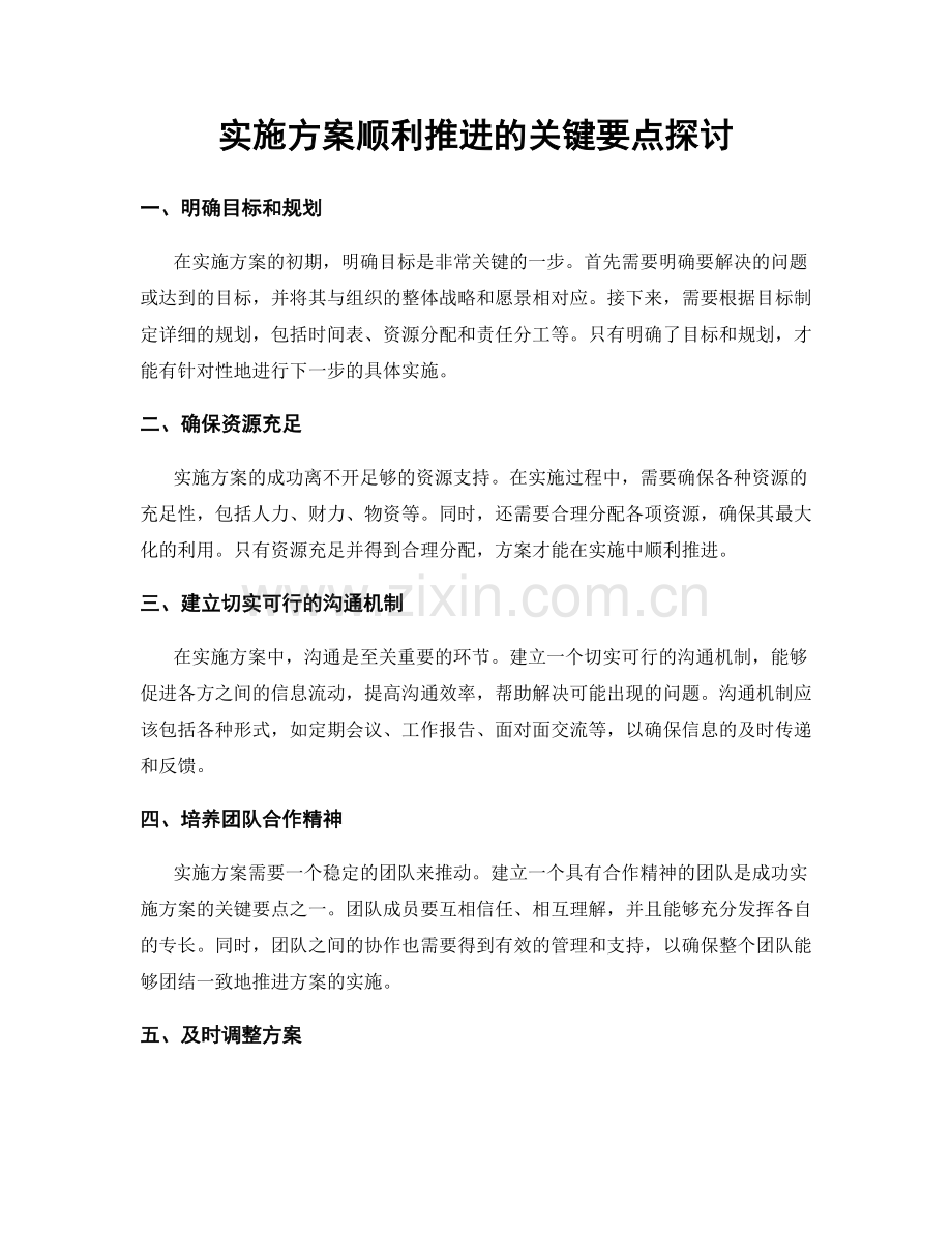 实施方案顺利推进的关键要点探讨.docx_第1页