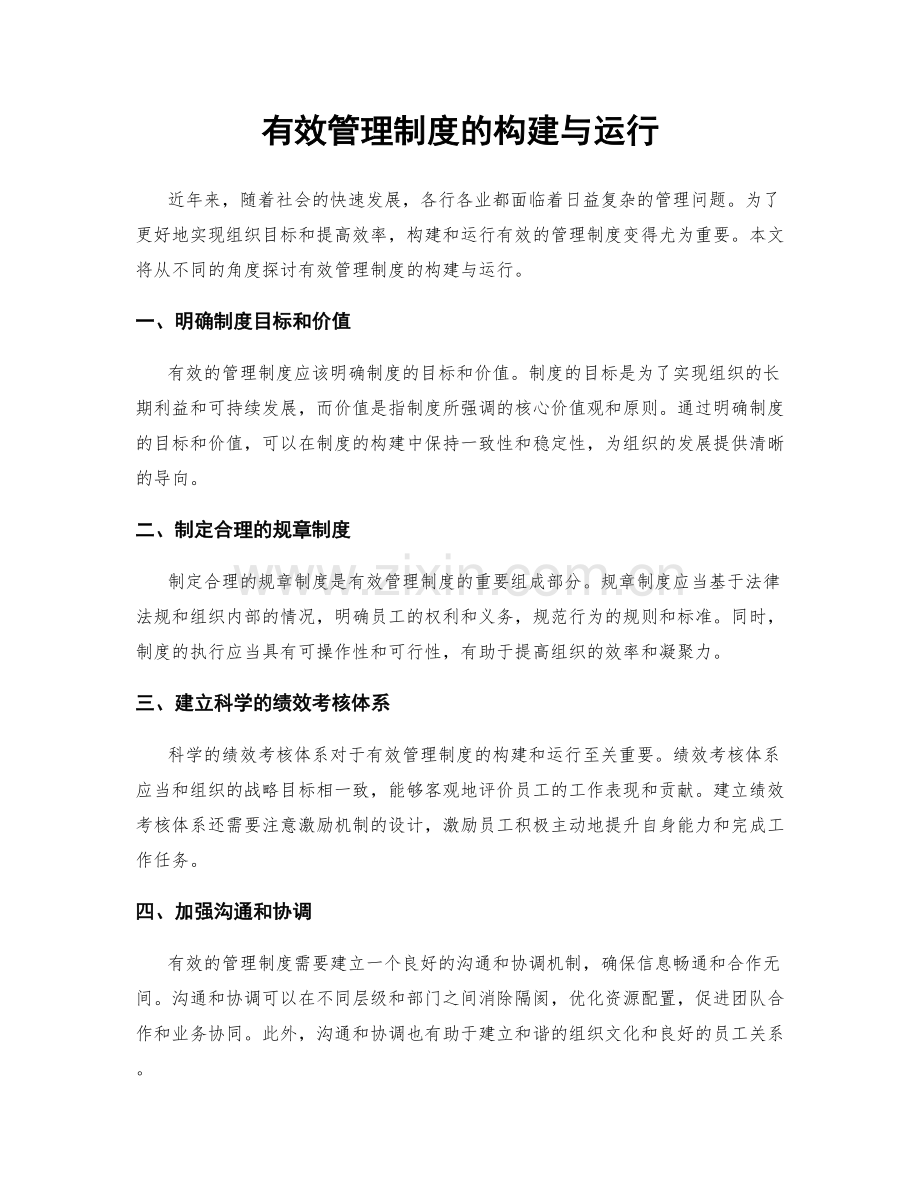 有效管理制度的构建与运行.docx_第1页