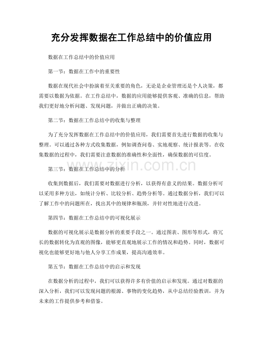 充分发挥数据在工作总结中的价值应用.docx_第1页