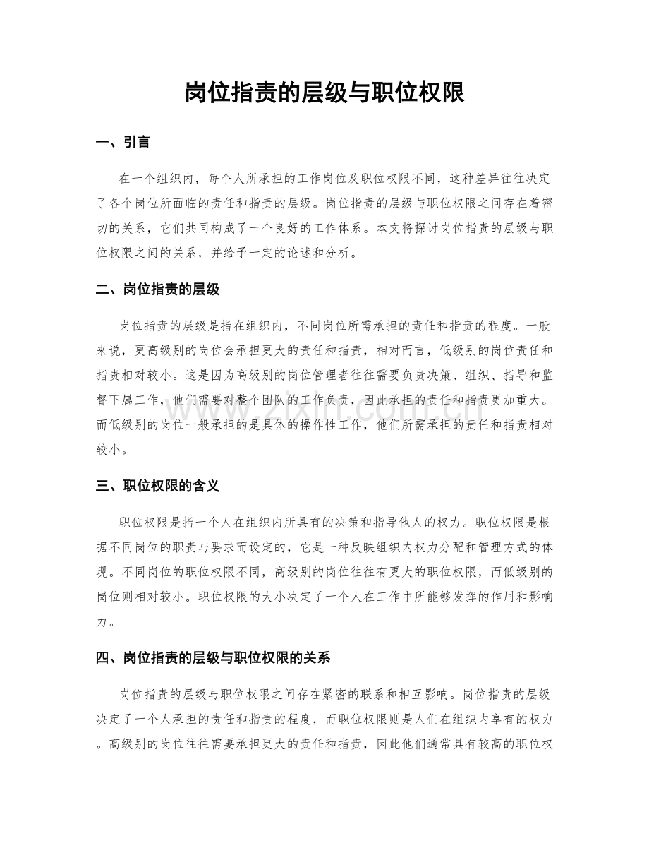 岗位指责的层级与职位权限.docx_第1页