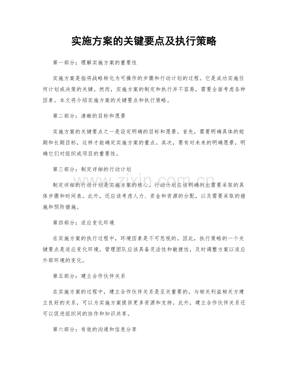 实施方案的关键要点及执行策略.docx_第1页