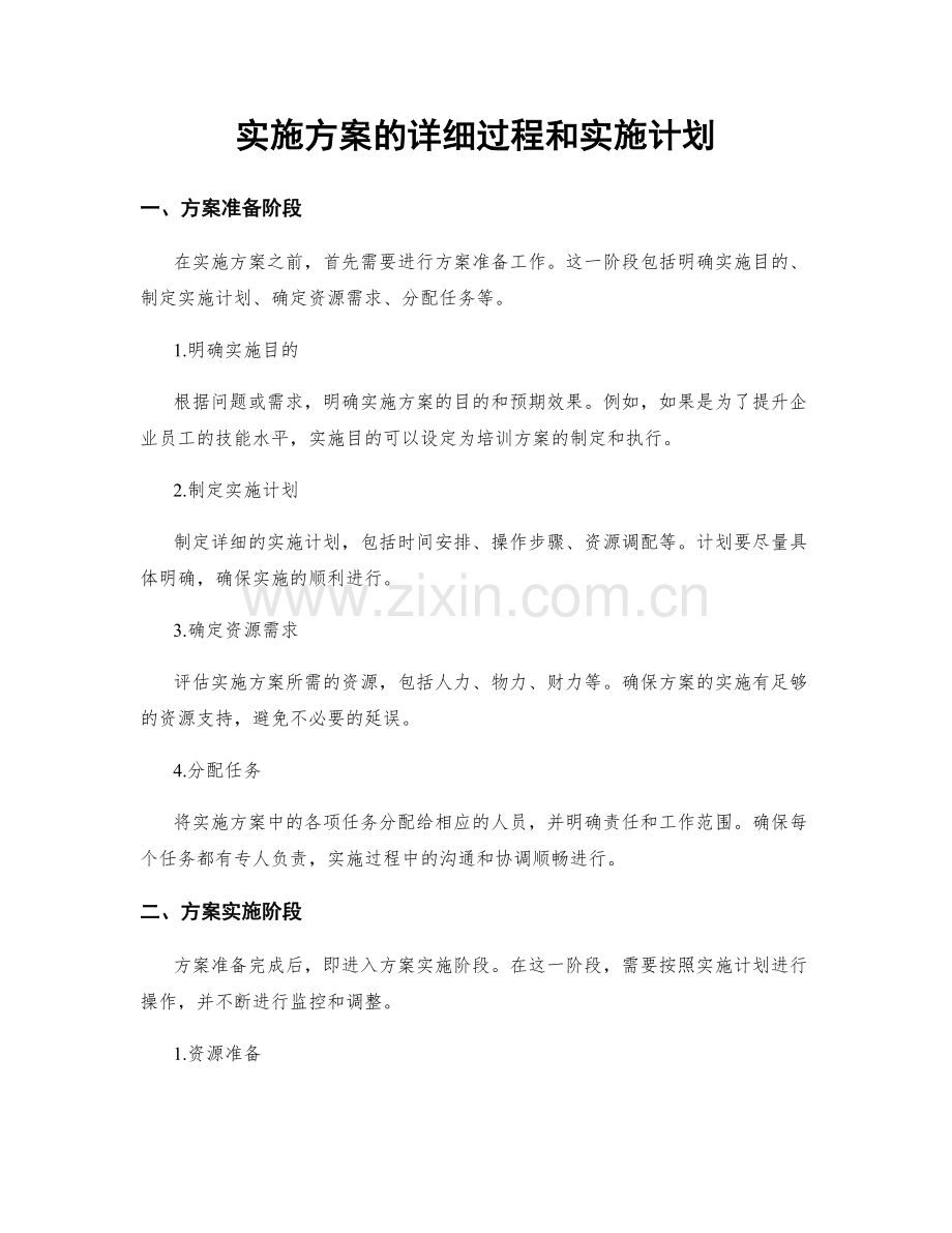 实施方案的详细过程和实施计划.docx_第1页