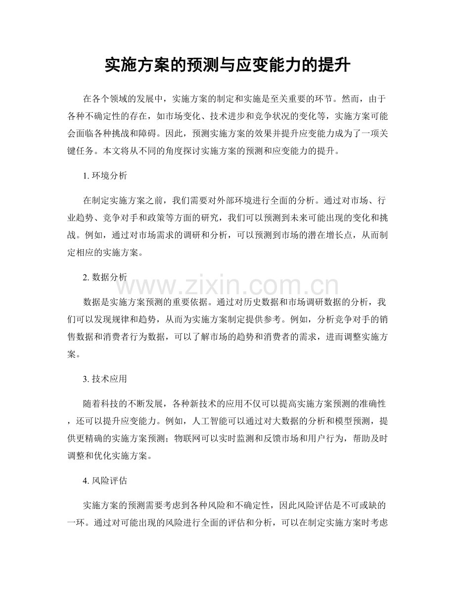 实施方案的预测与应变能力的提升.docx_第1页