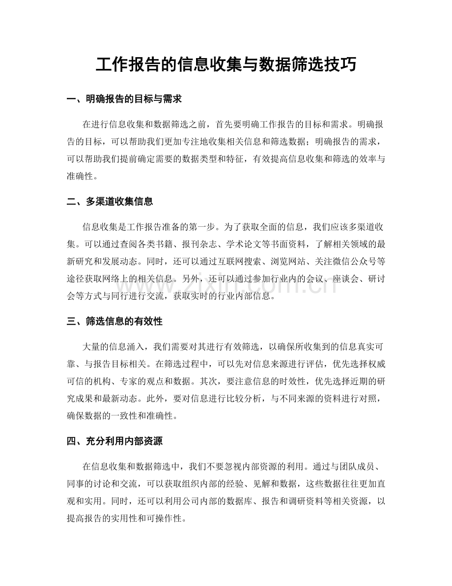 工作报告的信息收集与数据筛选技巧.docx_第1页