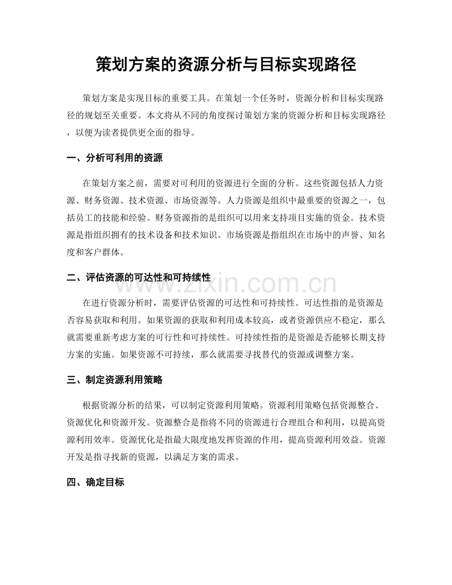 策划方案的资源分析与目标实现路径.docx_第1页