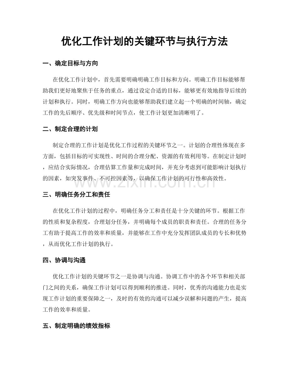 优化工作计划的关键环节与执行方法.docx_第1页