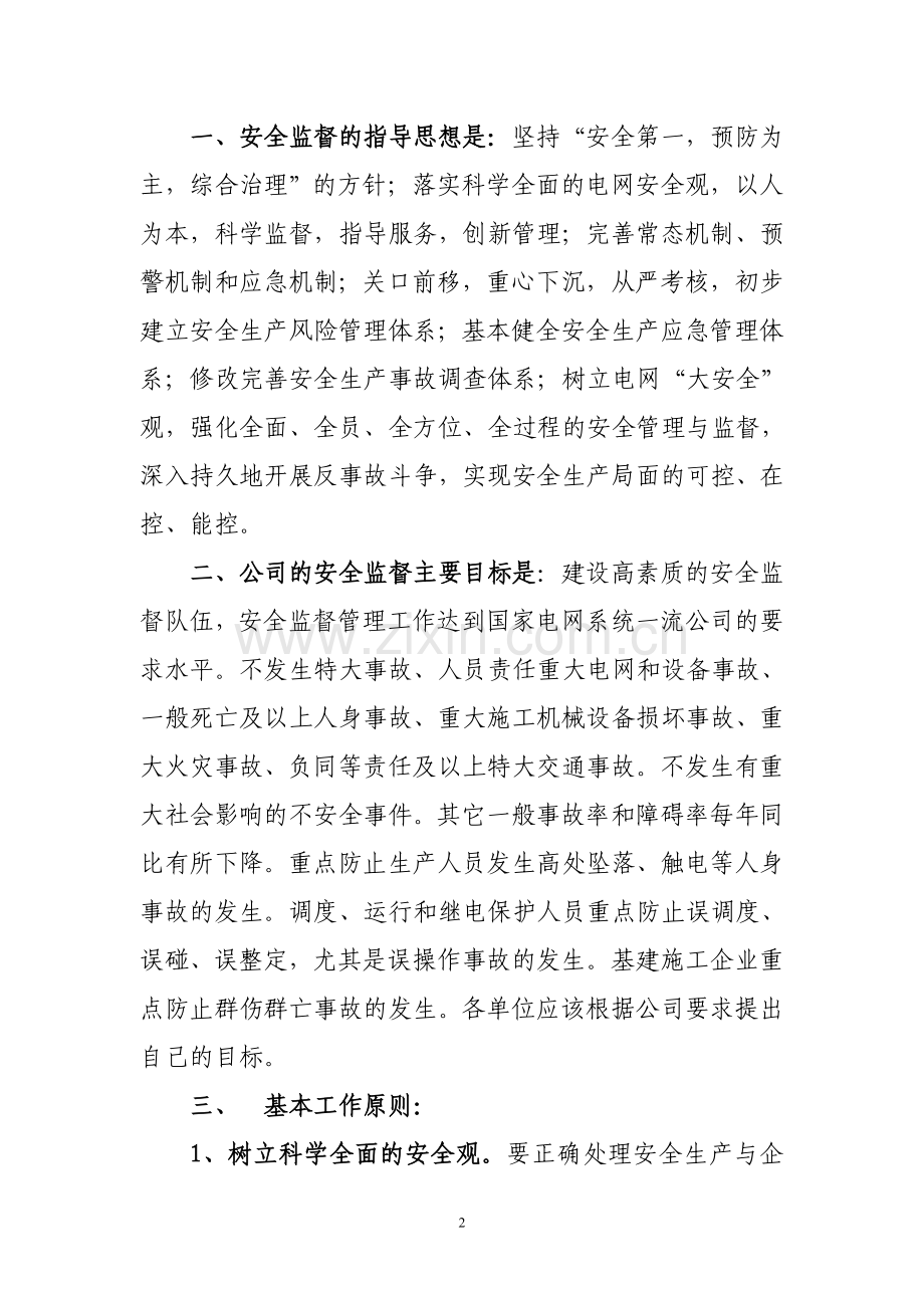 《安全管理基础知识学习读本》重点摘要.doc_第2页