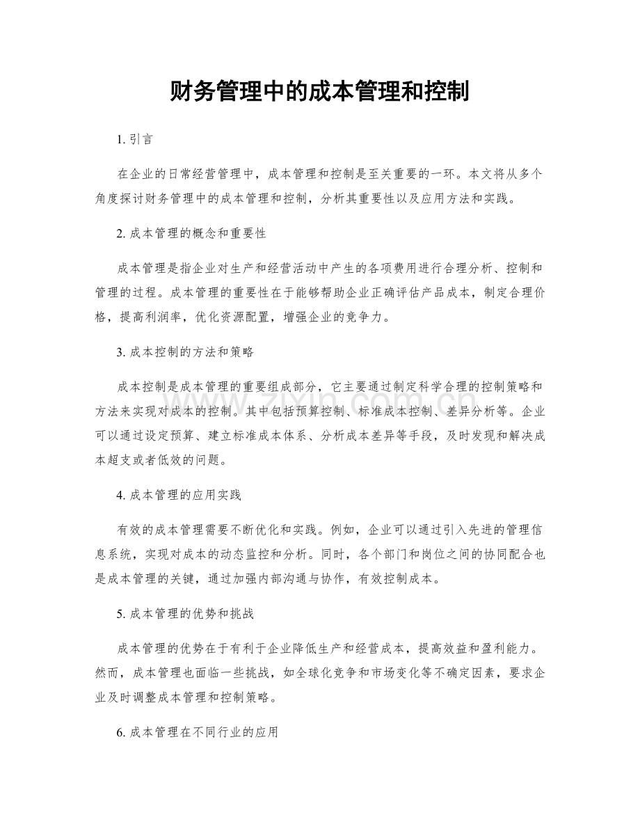 财务管理中的成本管理和控制.docx_第1页