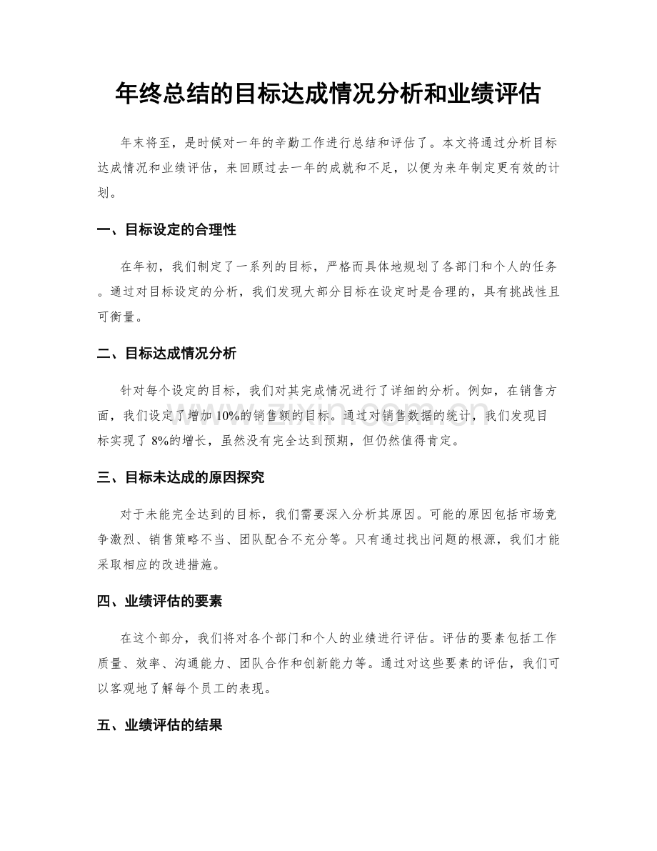 年终总结的目标达成情况分析和业绩评估.docx_第1页