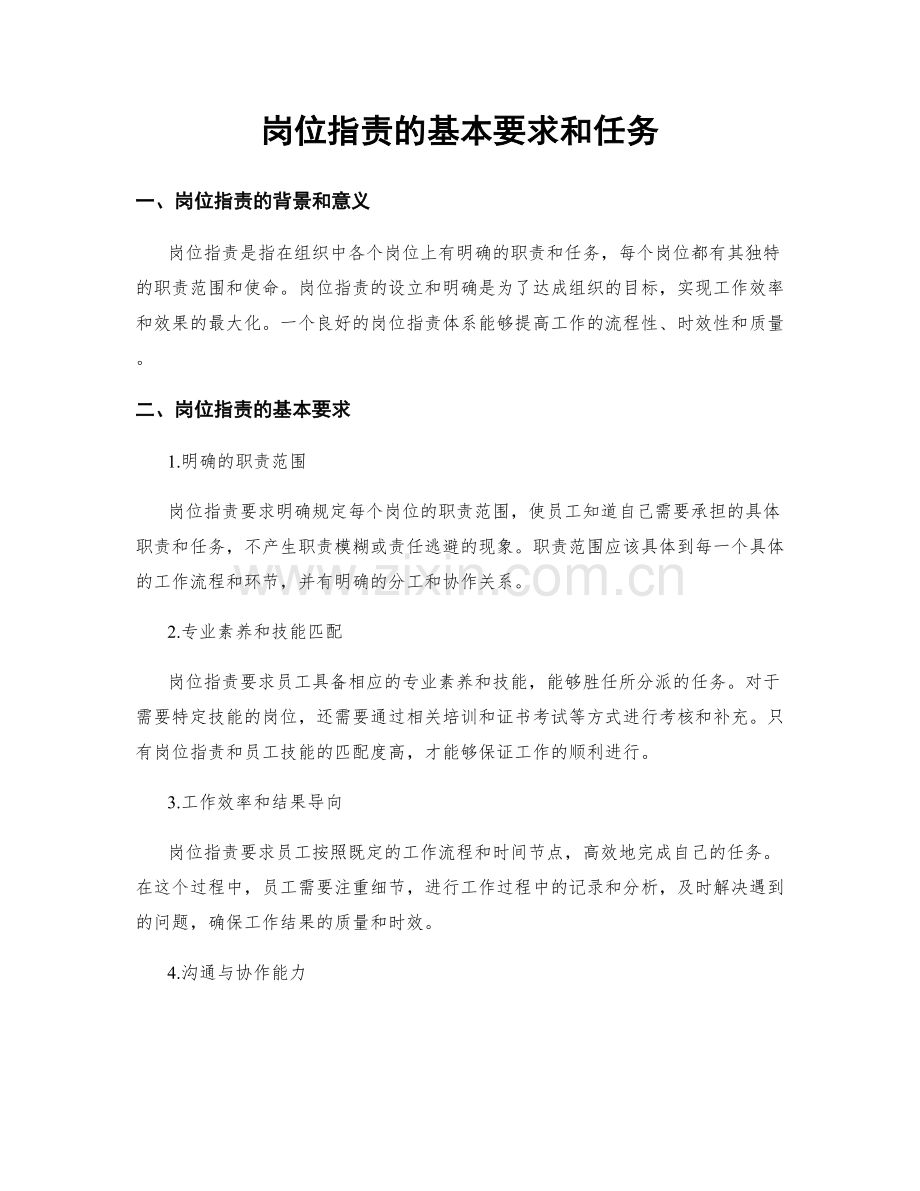 岗位职责的基本要求和任务.docx_第1页