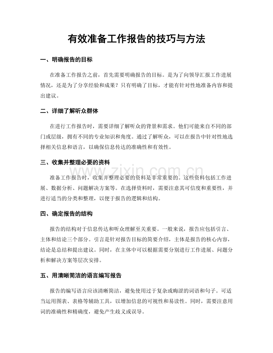 有效准备工作报告的技巧与方法.docx_第1页