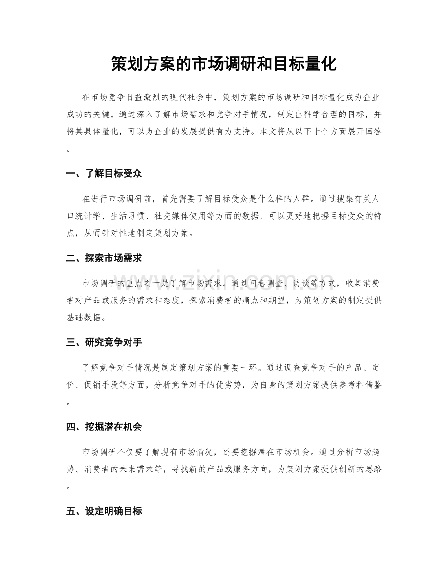 策划方案的市场调研和目标量化.docx_第1页