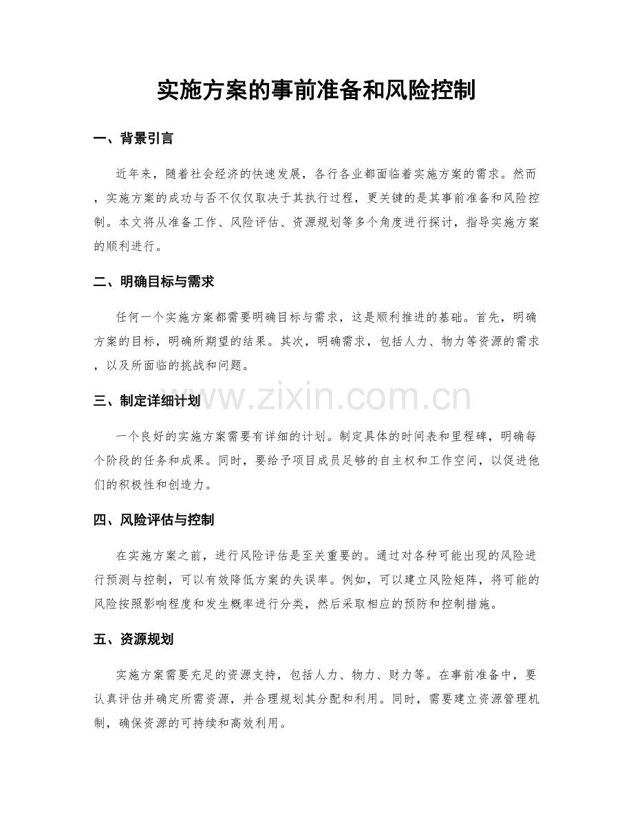 实施方案的事前准备和风险控制.docx_第1页