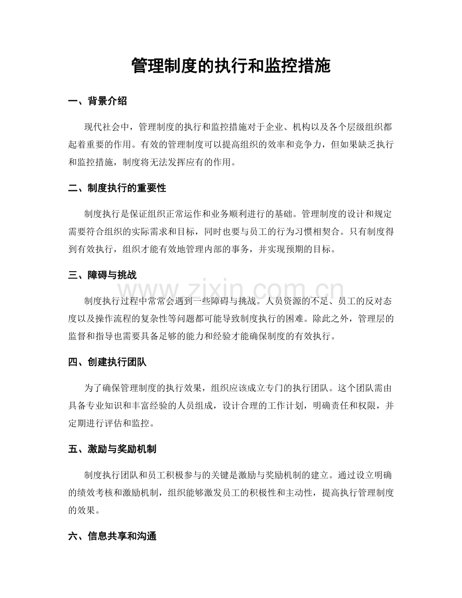 管理制度的执行和监控措施.docx_第1页