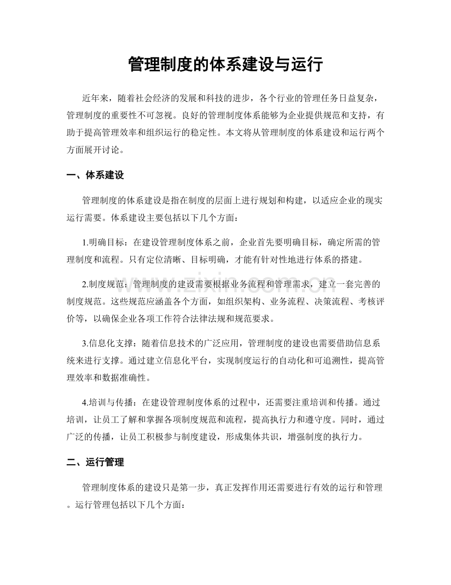 管理制度的体系建设与运行.docx_第1页