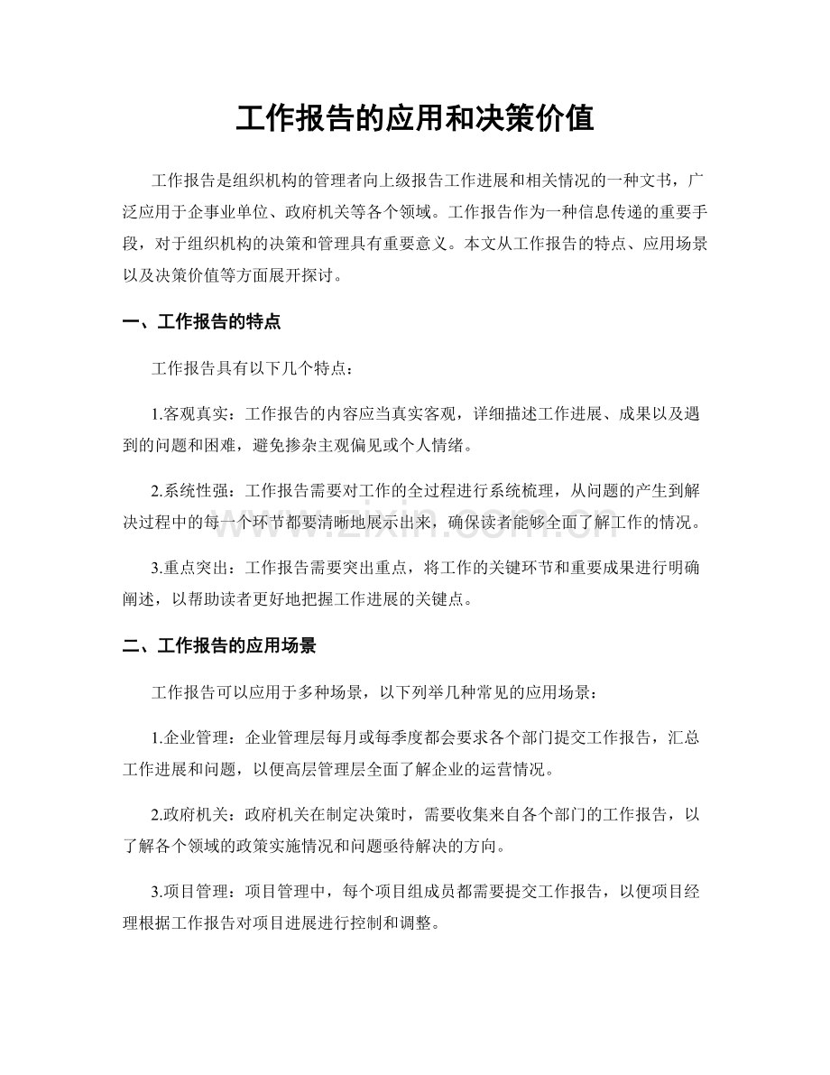 工作报告的应用和决策价值.docx_第1页