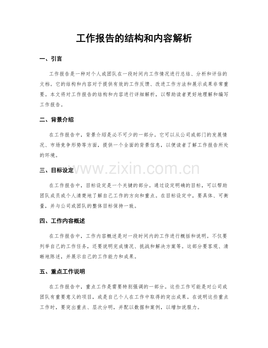 工作报告的结构和内容解析.docx_第1页