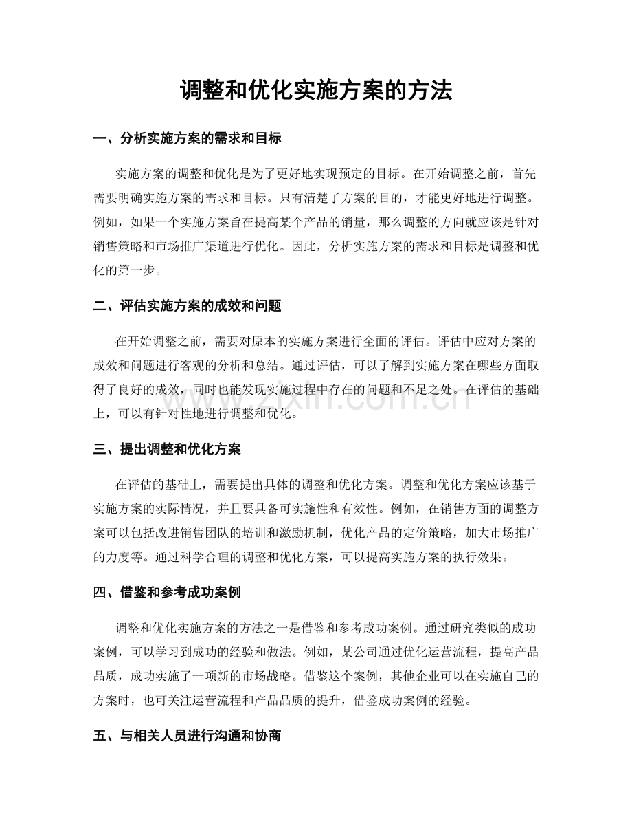 调整和优化实施方案的方法.docx_第1页