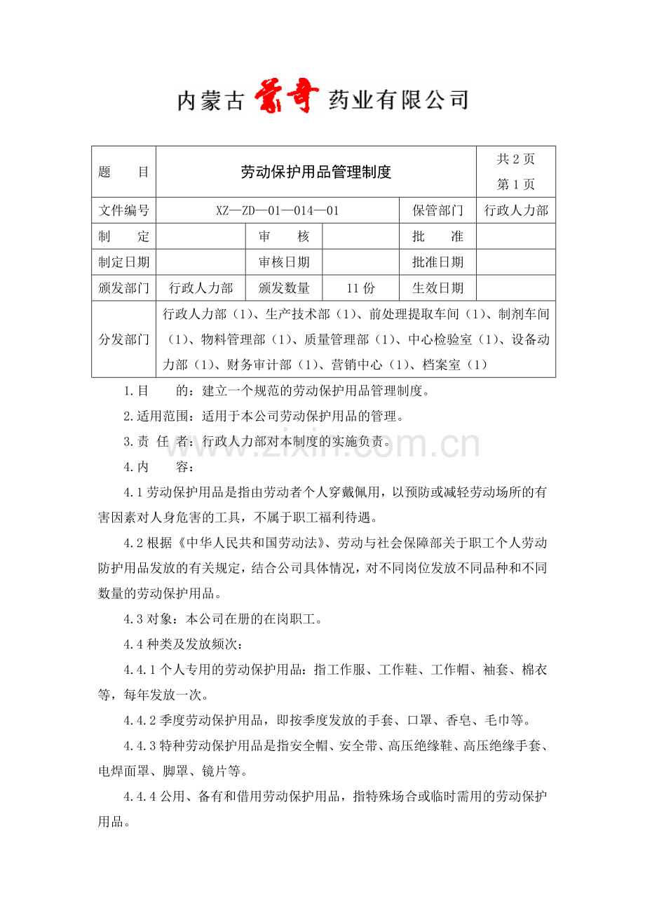 014劳动保护用品管理制度2012.doc_第1页