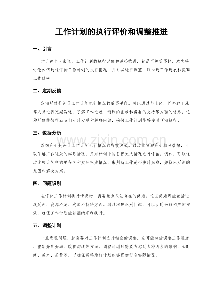 工作计划的执行评价和调整推进.docx_第1页