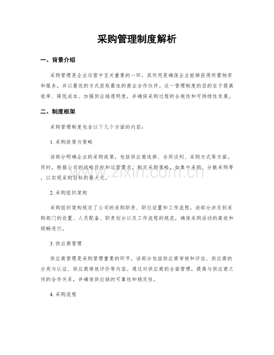 采购管理制度解析.docx_第1页