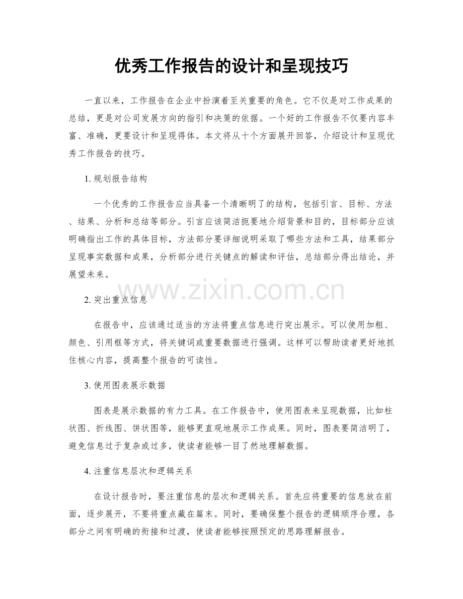 优秀工作报告的设计和呈现技巧.docx_第1页