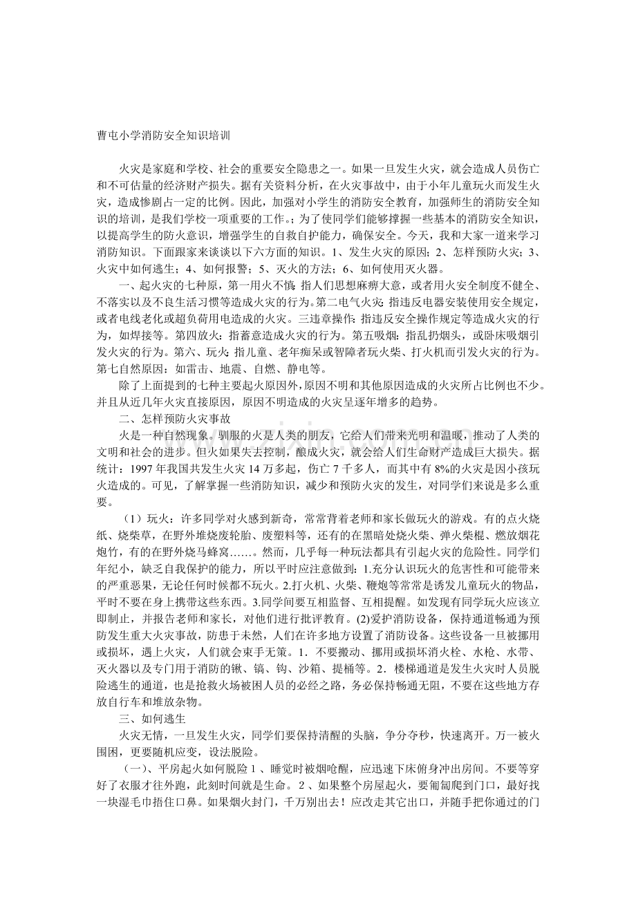 曹屯小学消防安全知识培训..doc_第1页