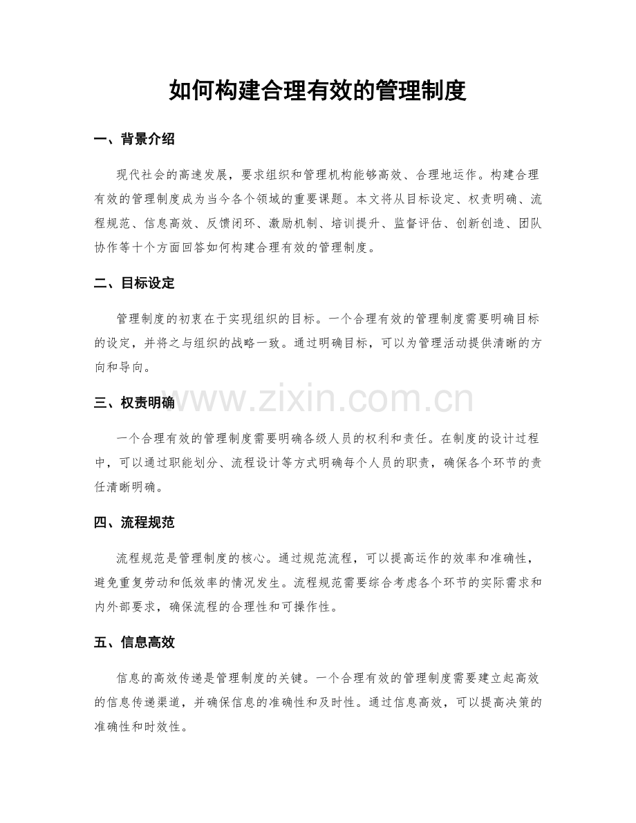 如何构建合理有效的管理制度.docx_第1页