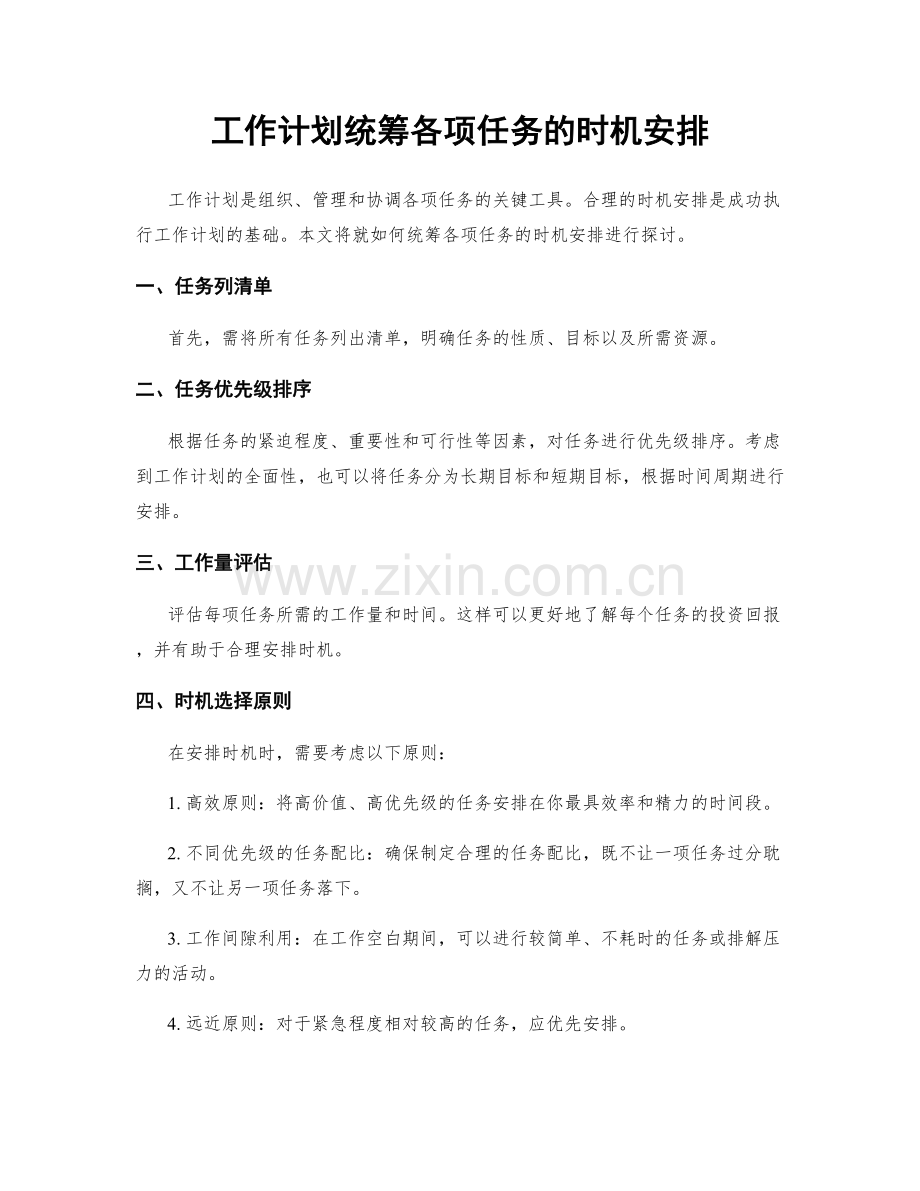 工作计划统筹各项任务的时机安排.docx_第1页