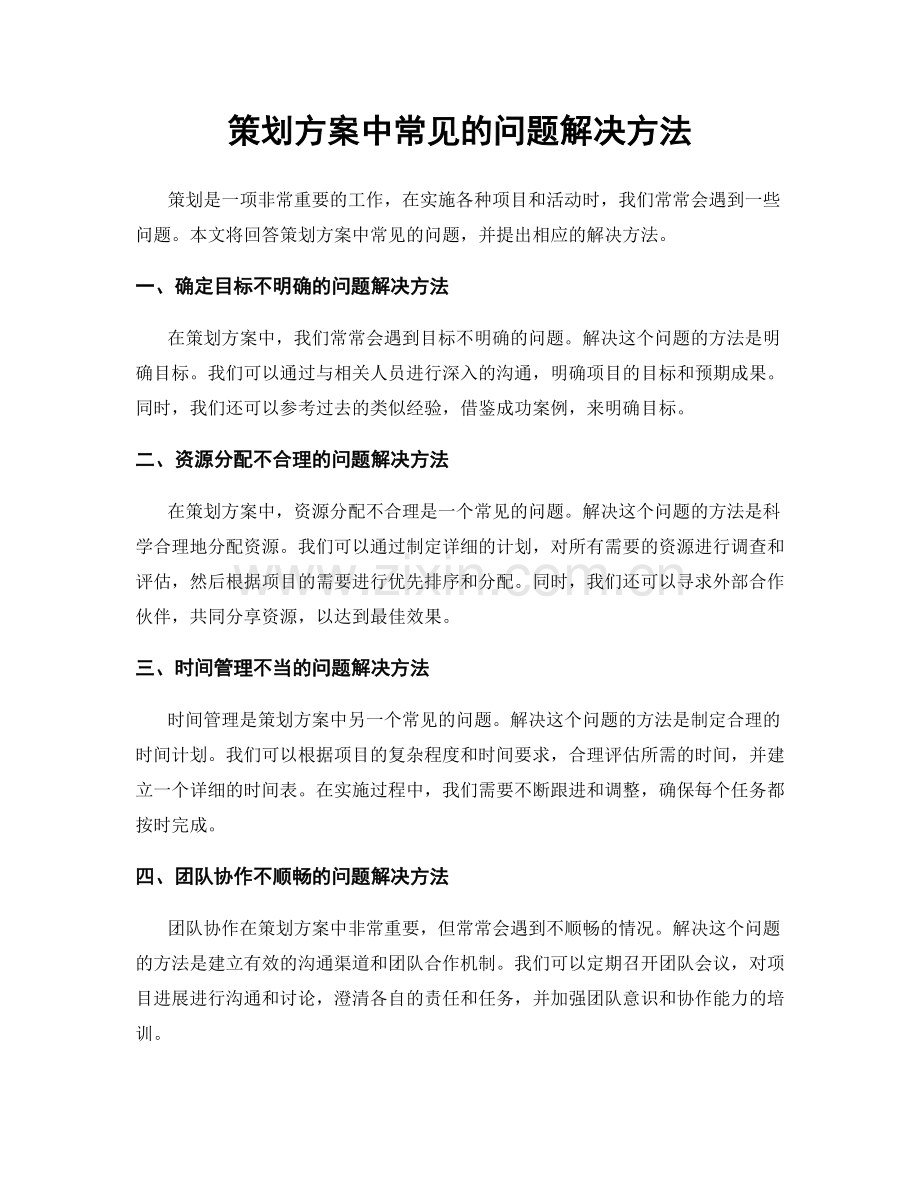 策划方案中常见的问题解决方法.docx_第1页