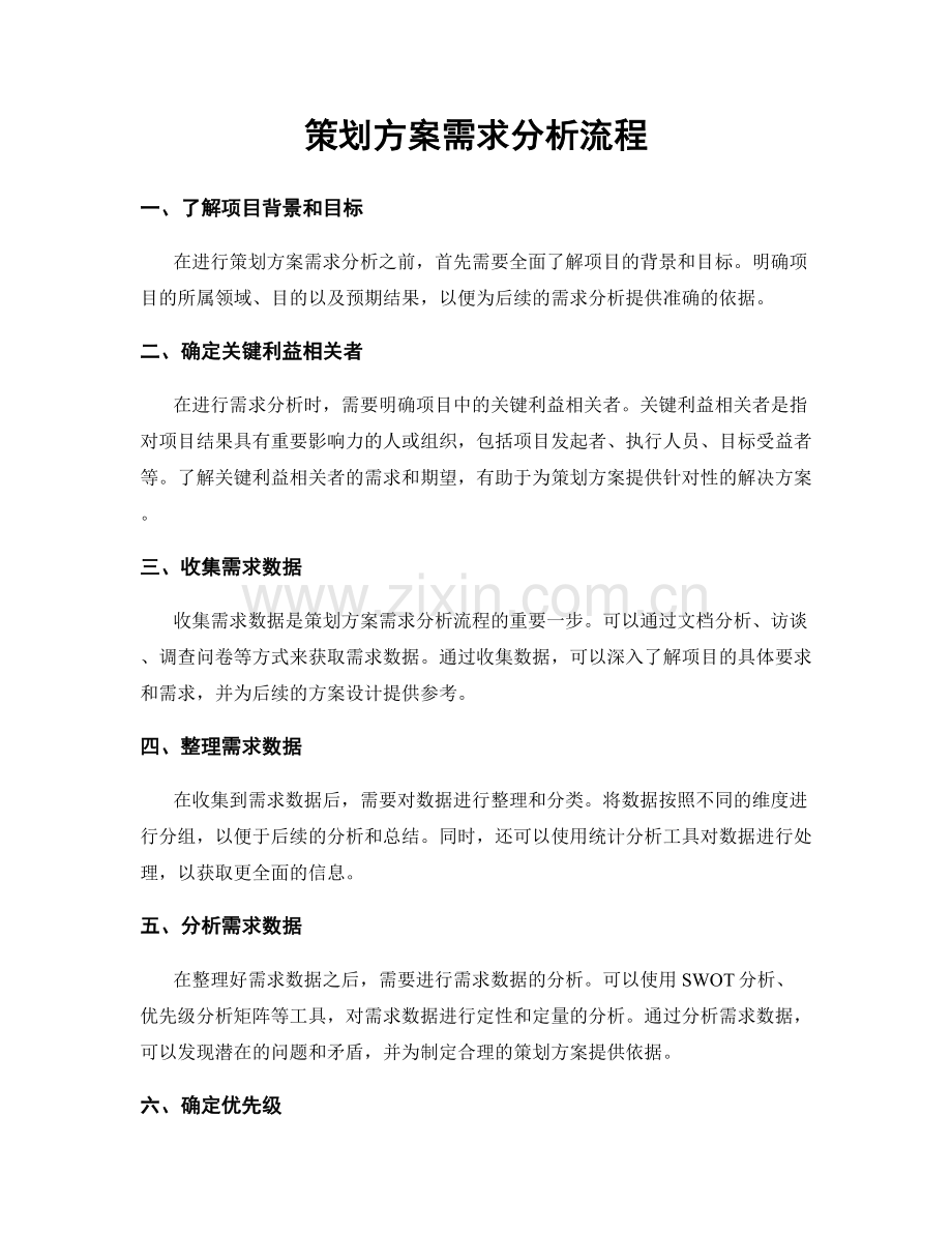 策划方案需求分析流程.docx_第1页