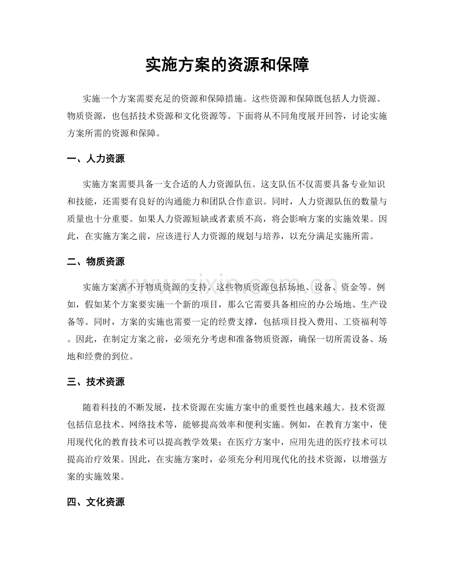 实施方案的资源和保障.docx_第1页