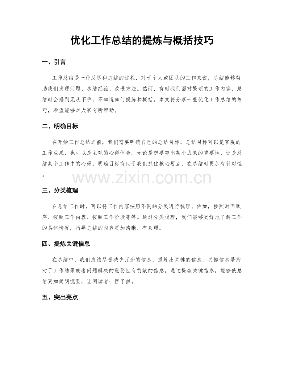 优化工作总结的提炼与概括技巧.docx_第1页