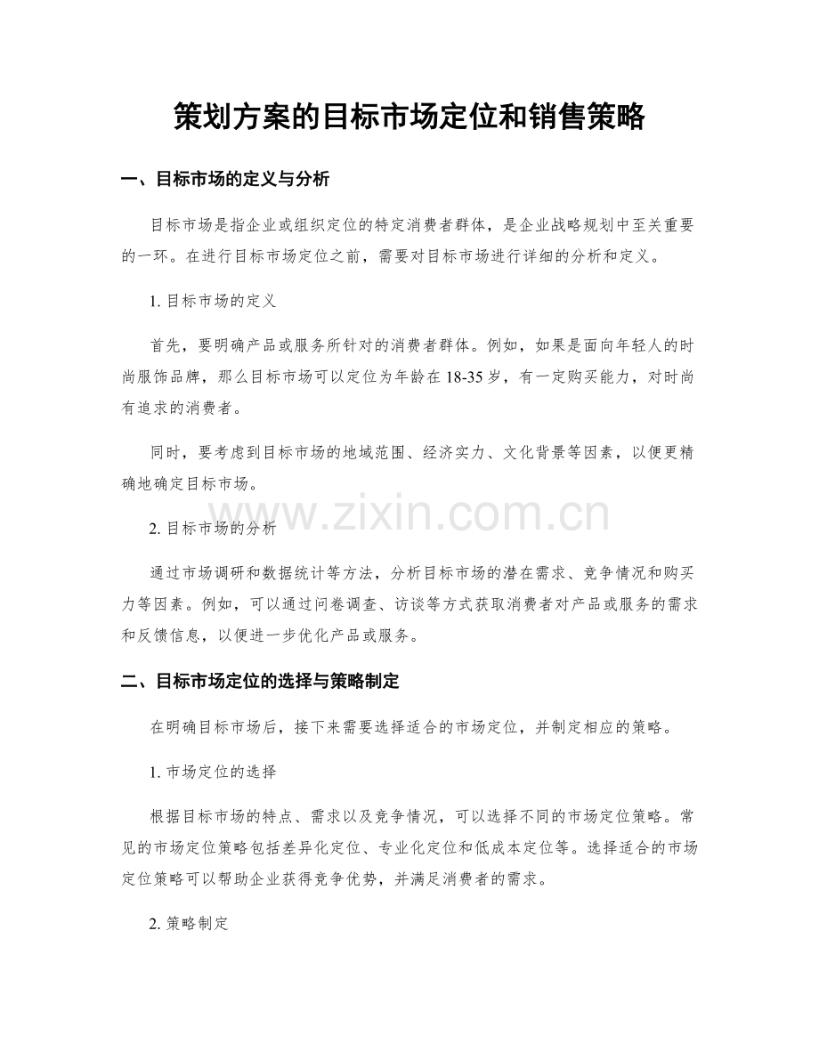 策划方案的目标市场定位和销售策略.docx_第1页