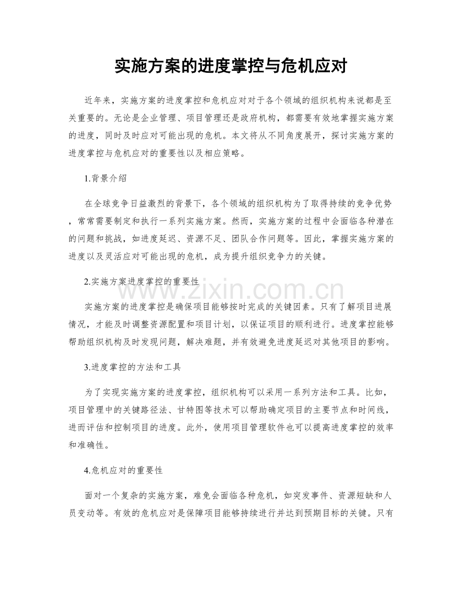 实施方案的进度掌控与危机应对.docx_第1页