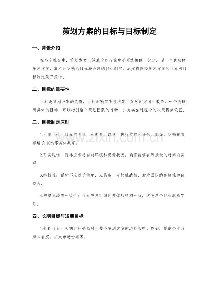 策划方案的目标与目标制定.docx_第1页