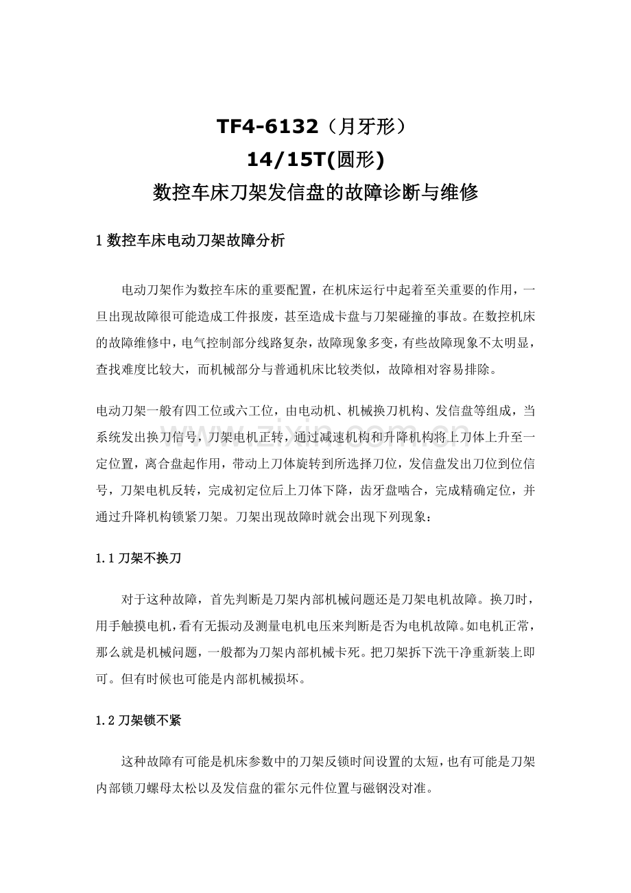 精选数控车床刀架发信盘的故障诊断与维修.doc_第1页