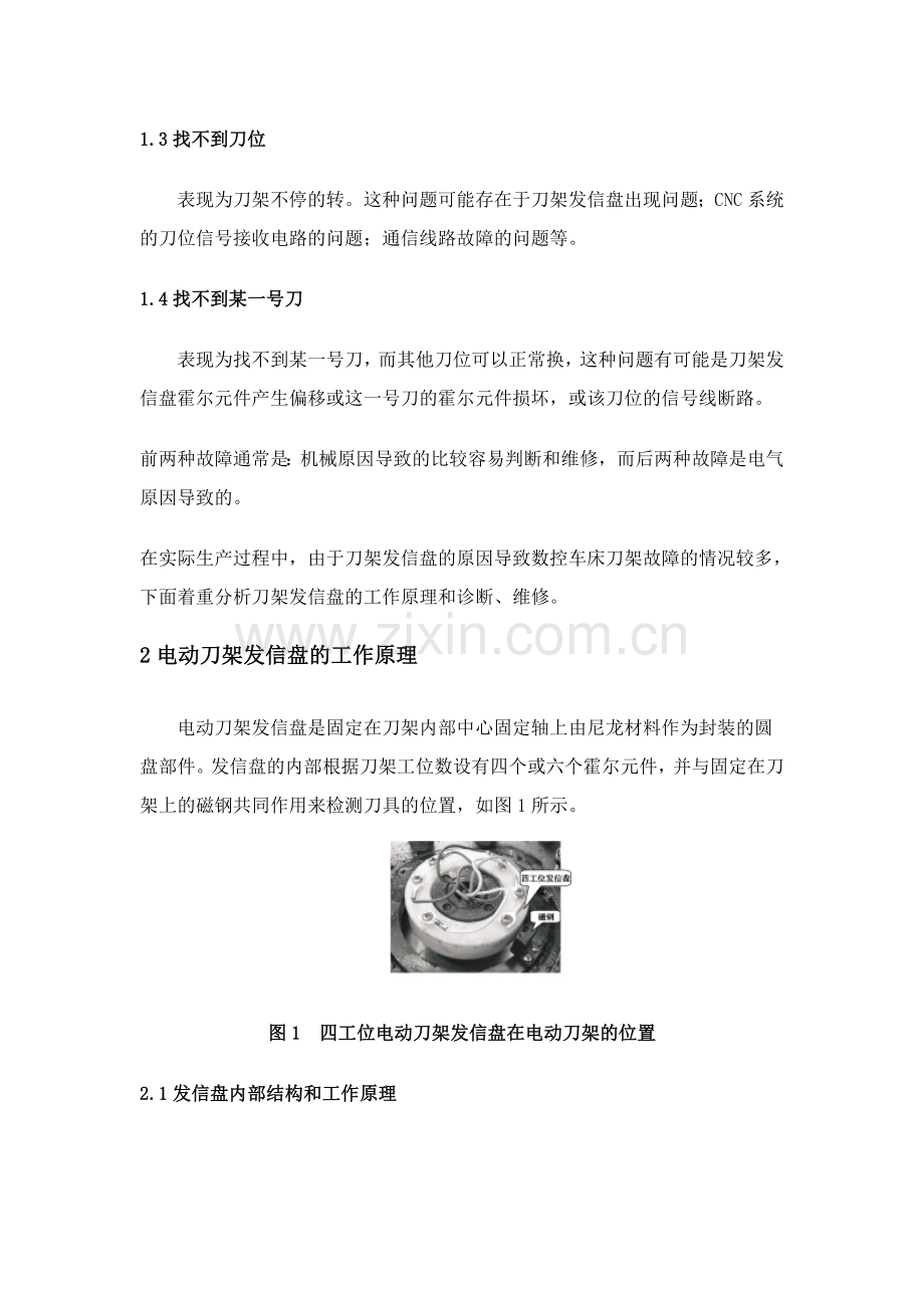 精选数控车床刀架发信盘的故障诊断与维修.doc_第2页