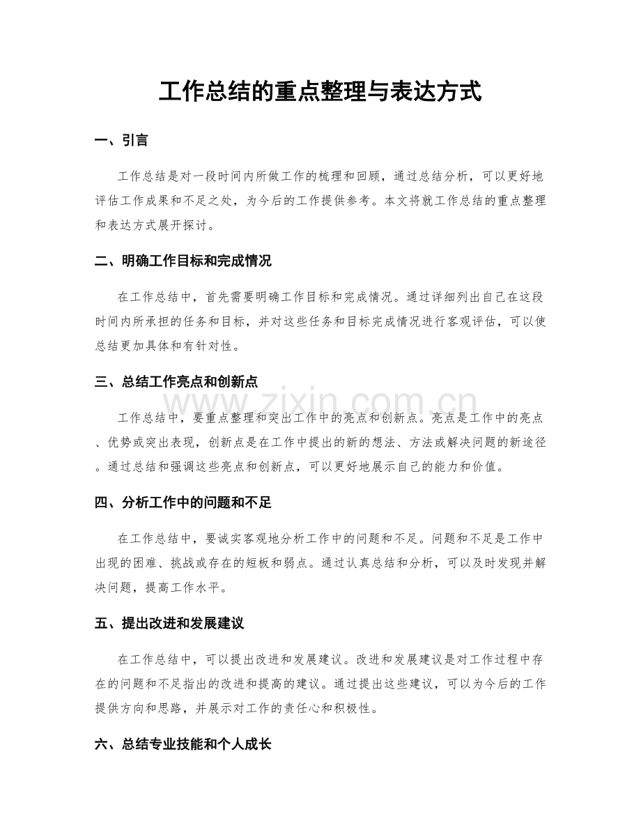 工作总结的重点整理与表达方式.docx_第1页