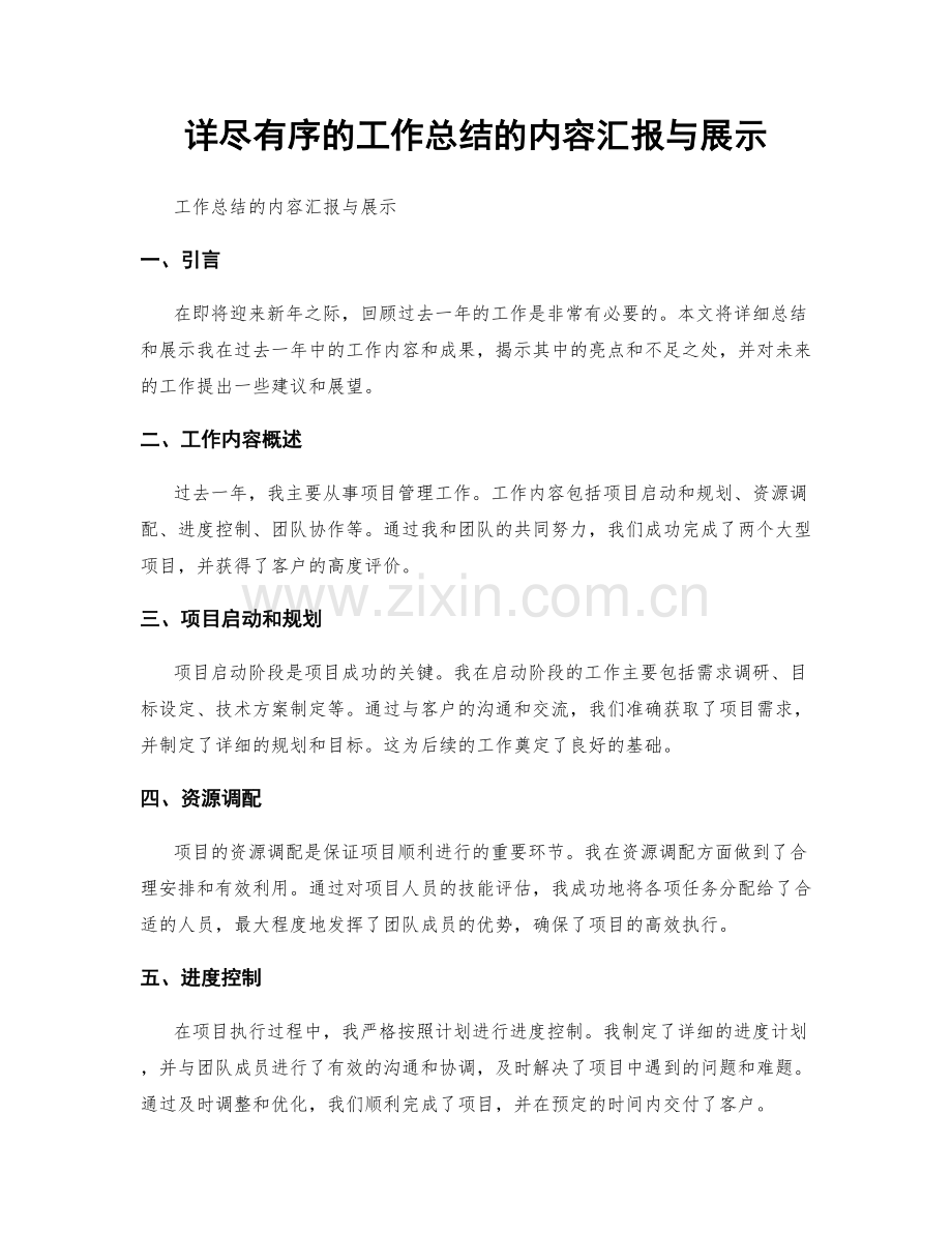 详尽有序的工作总结的内容汇报与展示.docx_第1页