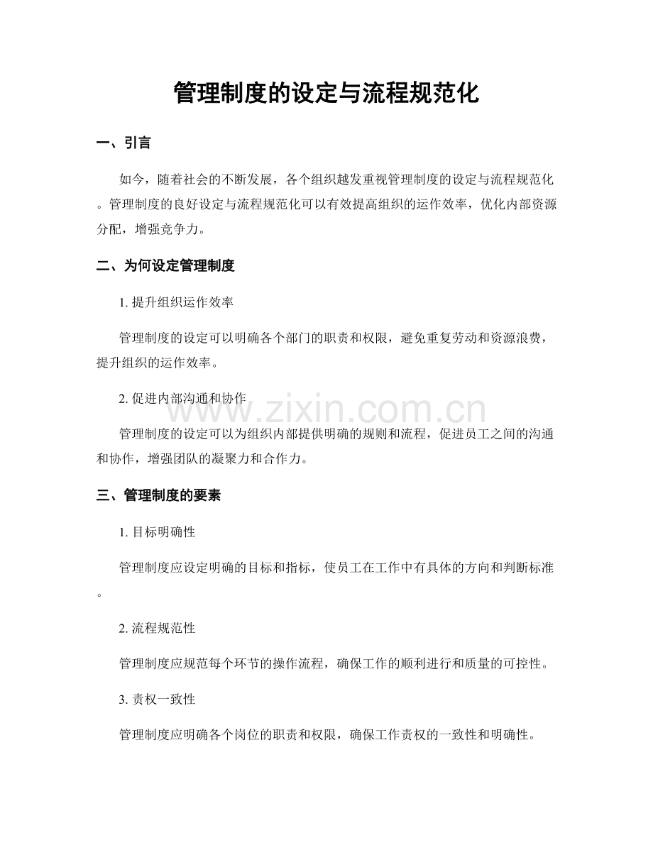 管理制度的设定与流程规范化.docx_第1页