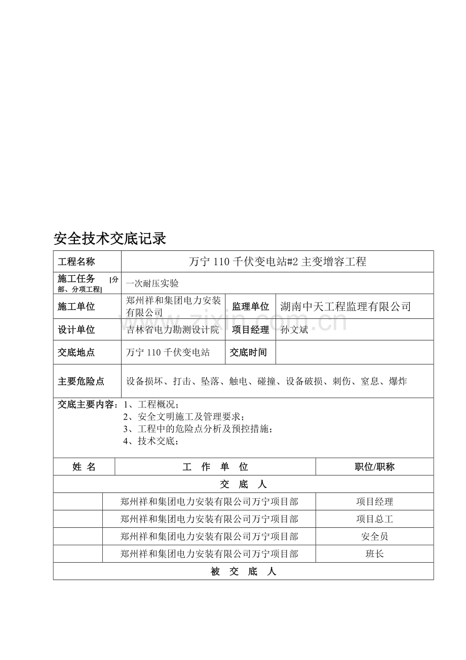 安全技术交底记录(硬母线安装)..doc_第1页