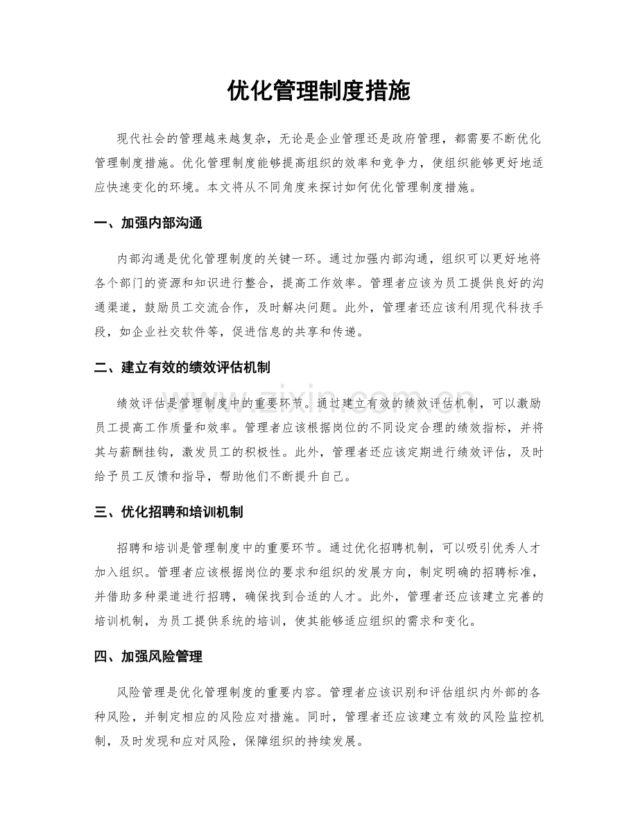 优化管理制度措施.docx_第1页