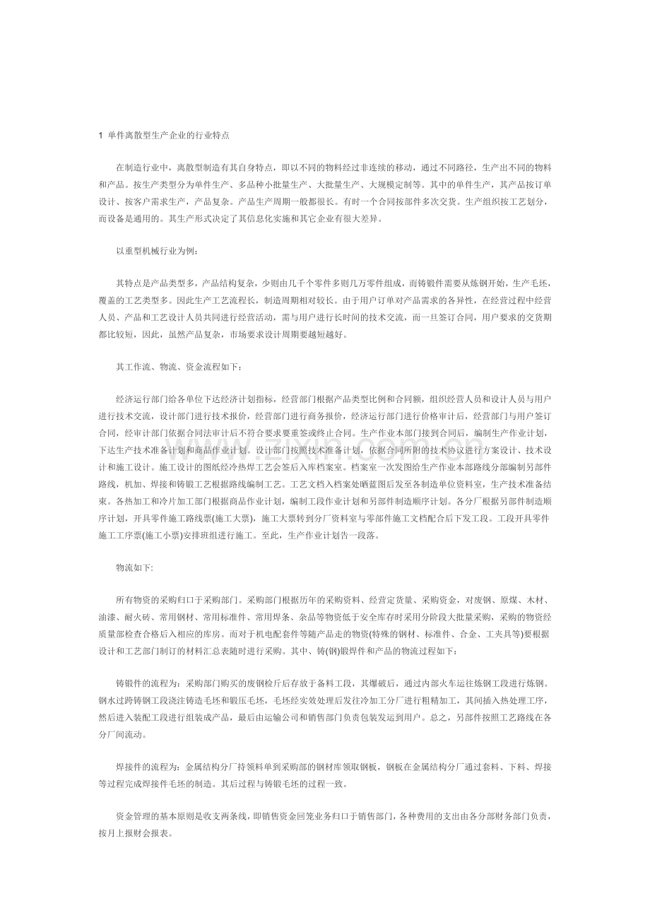 单件离散型生产企业的行业特点.doc_第1页